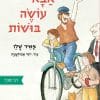 אבא עושה בושות