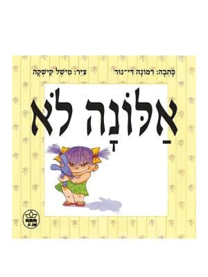 כריכת אלונה לא