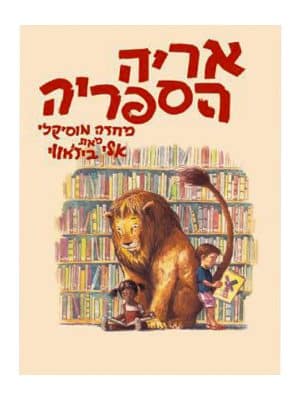 אריה הספריה