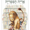 כריכת אריה הספריה