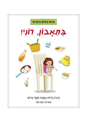 כריכת בתאבון רוני