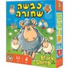חזית המשחק כבשה שחורה