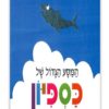 כריכת המסע הגדול של כספיון