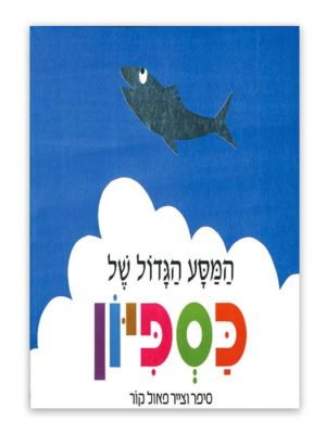 כריכת המסע הגדול של כספיון