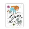 החתולה של אילת