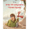 כריכה - דוד אריה 2 בג'ונגל הסיבירי