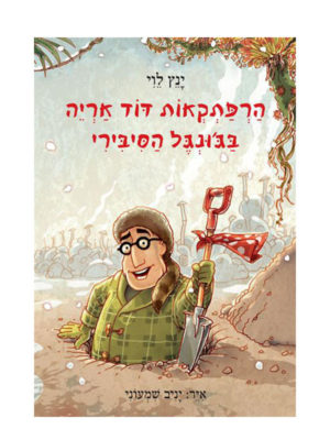 כריכה - דוד אריה 2 בג'ונגל הסיבירי