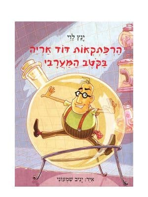 כריכת הספר הרפתקאות דוד אריה 4