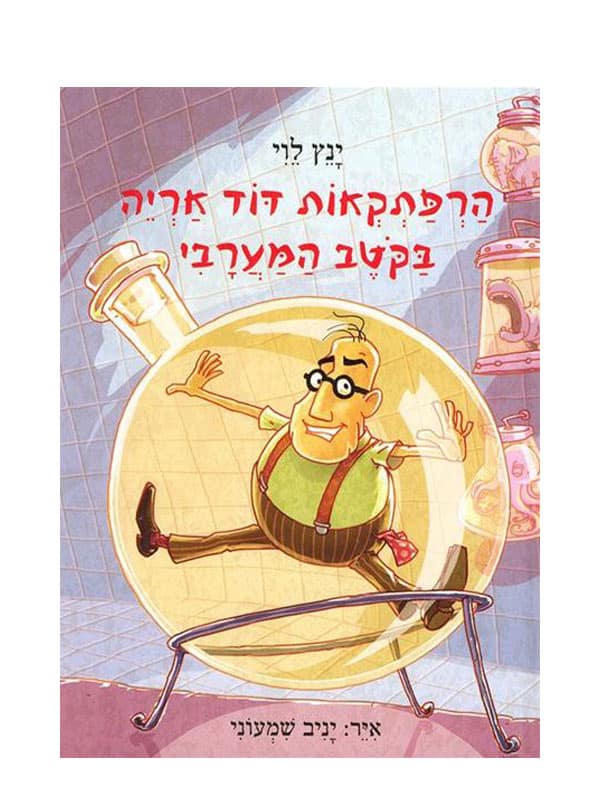 כריכת הספר הרפתקאות דוד אריה 4