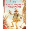 הרפתקאות דוד אריה 3 כריכה