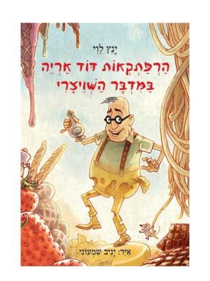 הרפתקאות דוד אריה 3 כריכה