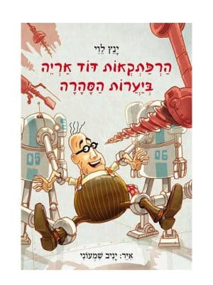 כריכה - דוד אריה יערות הסהרה