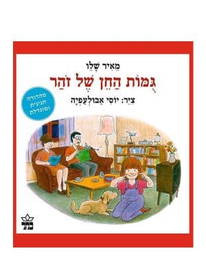 כריכת גומות החן של זוהר