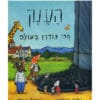 הענק הכי גנדרן בעולם כריכה