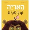האריה שבפנים - כריכת הספר