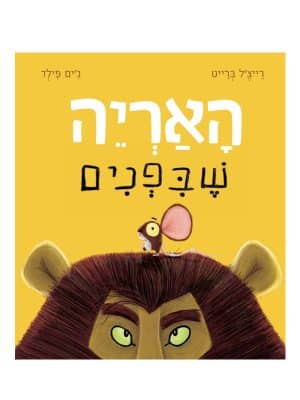 האריה שבפנים - כריכת הספר