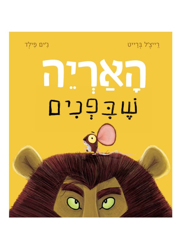 האריה שבפנים - כריכת הספר