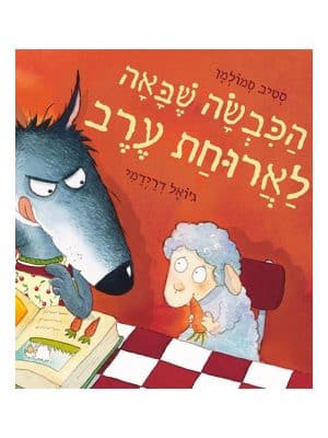כריכת הכבשה שבאה לארוחת ערב