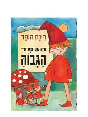 כריכת הגמד הגבוה והענק הנמוך