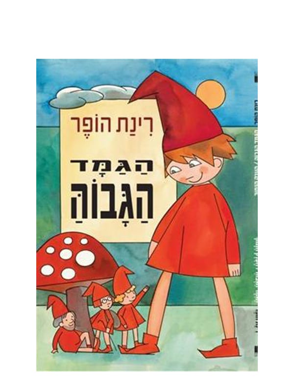 כריכת הגמד הגבוה והענק הנמוך