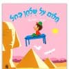חלום על שולחן כחול - כריכה - ילד על שולחן