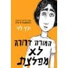 כריכת המורה דרורה לא מפלצת