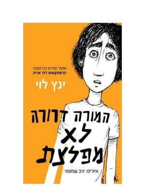 כריכת המורה דרורה לא מפלצת