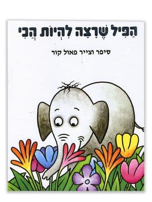 הפיל שרצה להיות הכי