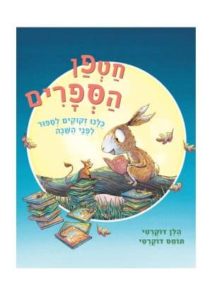 כריכת חטפן הספרים