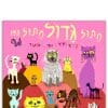 כריכת חתול גדול חתול קטן