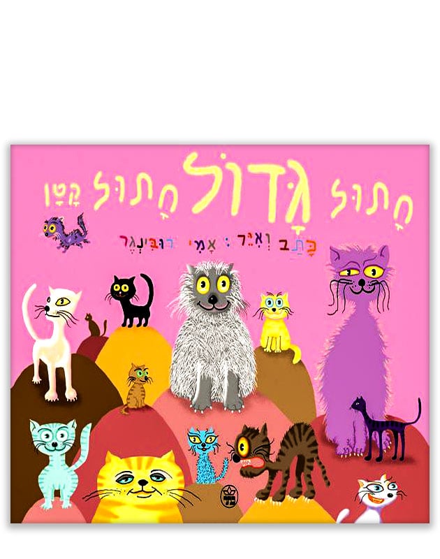 כריכת חתול גדול חתול קטן