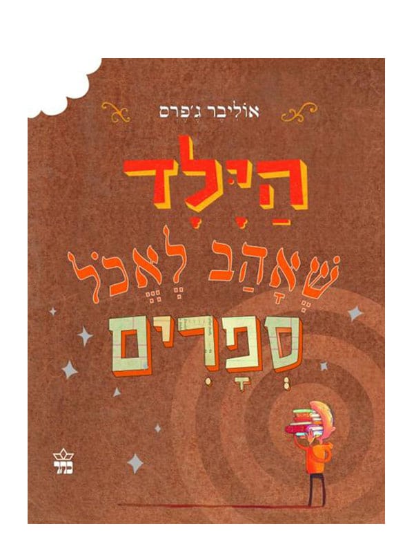 כירכת הילד שאהב לאכול ספרים