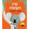 כריכת קוין הקואלה תקוע למעלה