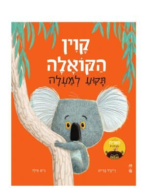 כריכת קוין הקואלה תקוע למעלה
