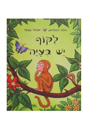 כריכת לקוף יש בעיה