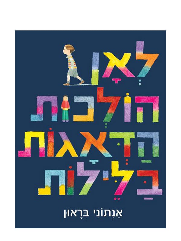 לאן הולכות הדאגות בלילות ספר