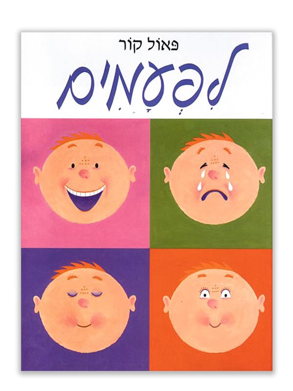 כריכה של פרצופים של לפעמים