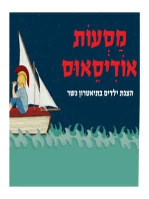 מסעות אודיסאוס