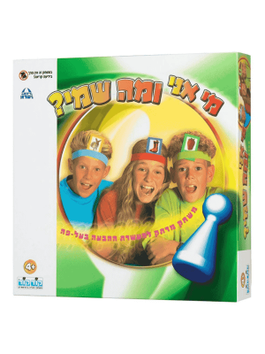 מי אני ומה שמי