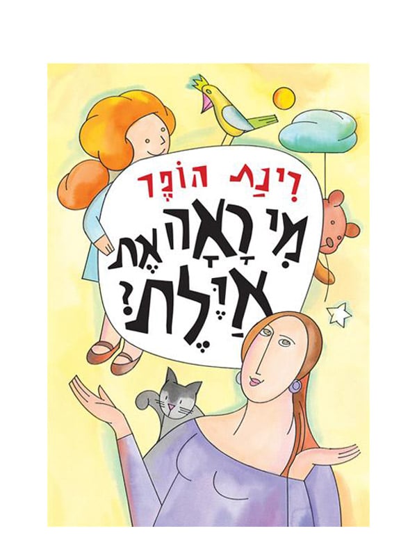 כריכת מי ראה את איילת?