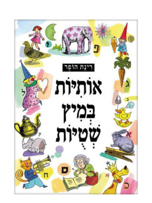 איור של אותיות במיץ שטויות