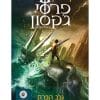 כריכת פרסי ג'קסון 1 - גנב הברק