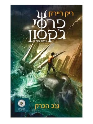 כריכת פרסי ג'קסון 1 - גנב הברק