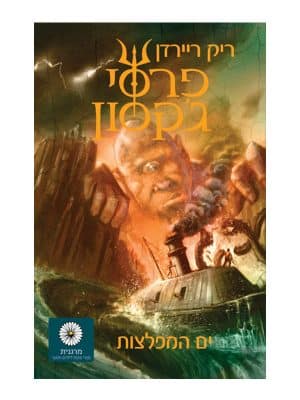 כריכת פרסי ג'קסון 2 - ים המפלצות