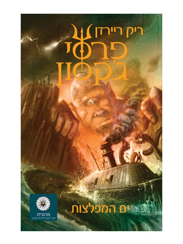 כריכת פרסי ג'קסון 2 - ים המפלצות