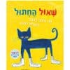 תמונה של שאול החתול