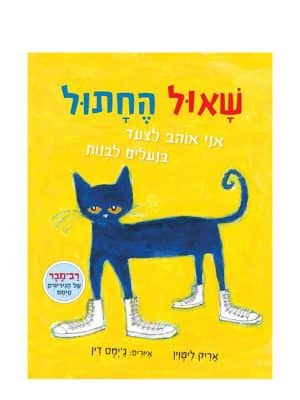 תמונה של שאול החתול
