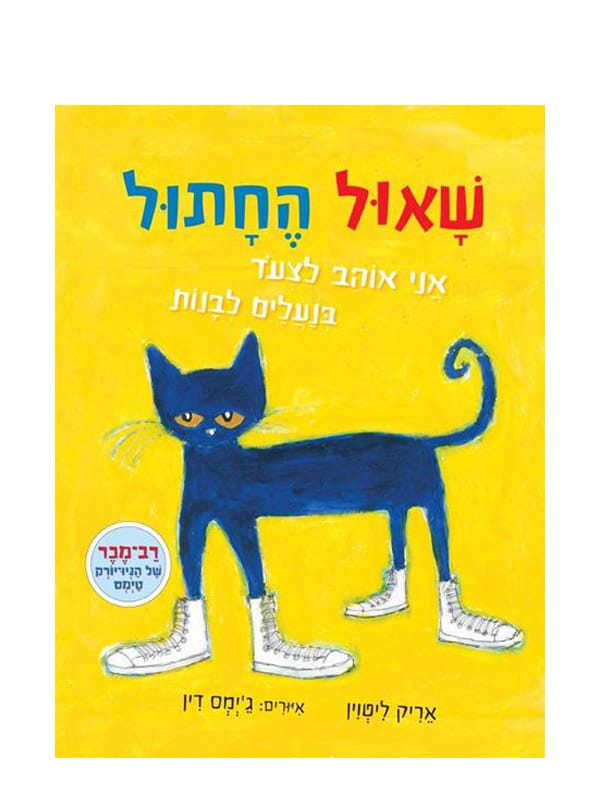תמונה של שאול החתול