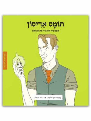 כריכת הספר ממציאים ומגלים תומס אדיסון