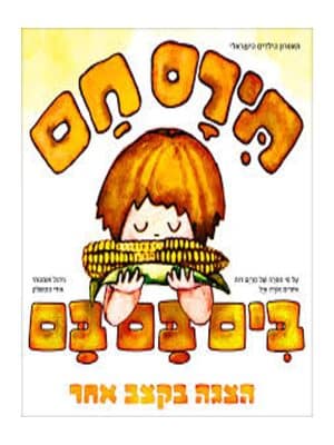 תירס חם בים בם בם